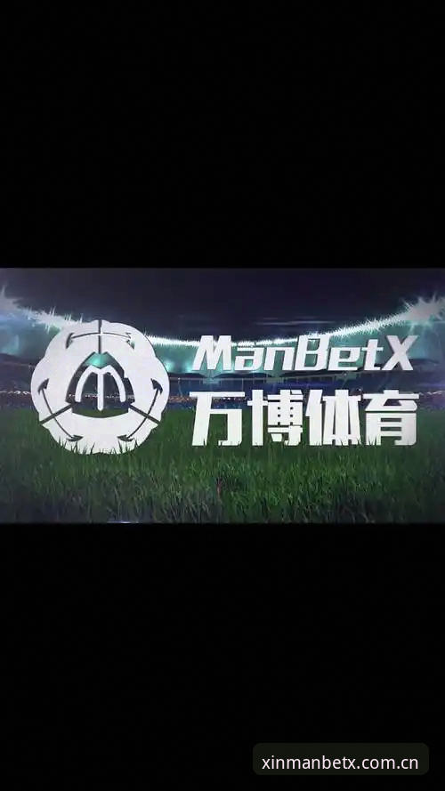 新万博体育MANBETX客户端获取全流程解析：从下载到登录的实用操作指南